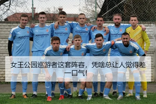 女王公园巡游者这套阵容，凭啥总让人觉得差一口气！