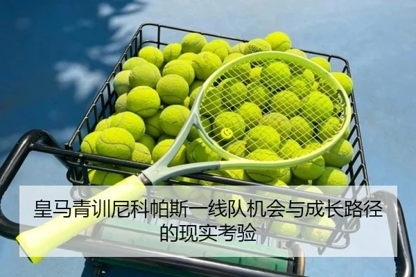 皇马青训尼科帕斯一线队机会与成长路径的现实考验